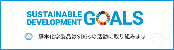 藤本化学製品はSDGsの活動に取り組みます